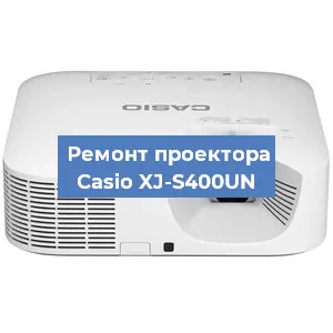 Замена лампы на проекторе Casio XJ-S400UN в Красноярске